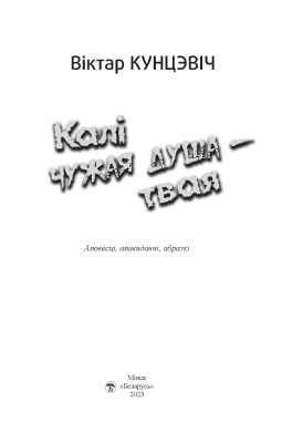 Кунцэвіч В. І. "Калі чужая душа — твая: аповесці, апавяданні, абразкі"